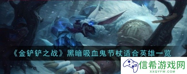 金铲铲之战黑暗吸血鬼节杖给谁用