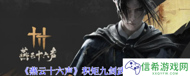 燕云十六声积矩九剑武学技能有哪些