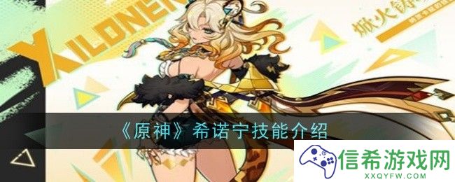 原神希诺宁技能是什么