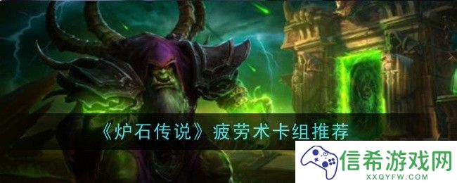 炉石传说疲劳术卡组怎么样