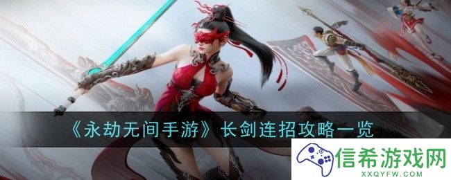 永劫无间手游长剑连招是什么