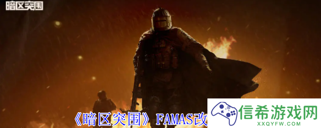 暗区突围FAMAS怎么改装