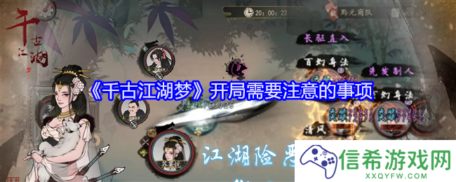 千古江湖梦开局需要注意的事项