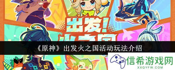 原神出发火之国活动怎么玩