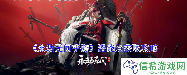 永劫无间手游潜能点怎么获得