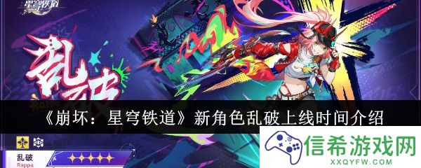 崩坏星穹铁道新角色乱破什么时候上线