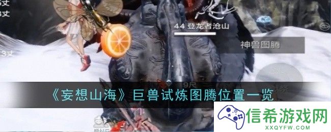 妄想山海巨兽试炼图腾位置在哪