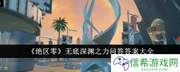 绝区零无底深渊之力问答答案是什么