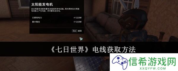 七日世界电线怎么获取