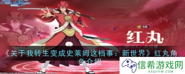 关于我转生变成史莱姆这档事新世界红丸角色怎么样