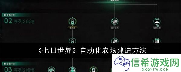 七日世界自动化农场怎么建造