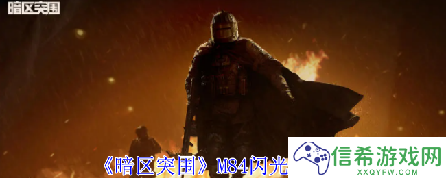 暗区突围M84闪光弹怎么样
