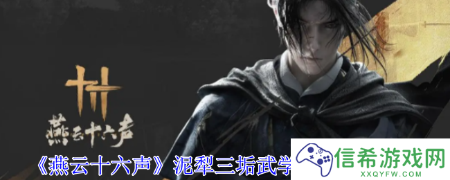 燕云十六声泥犁三垢武学升级素材有哪些