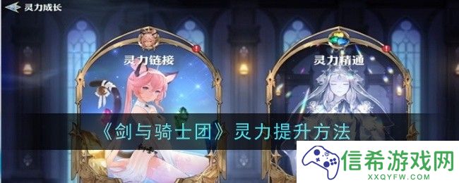 剑与骑士团灵力怎么提升