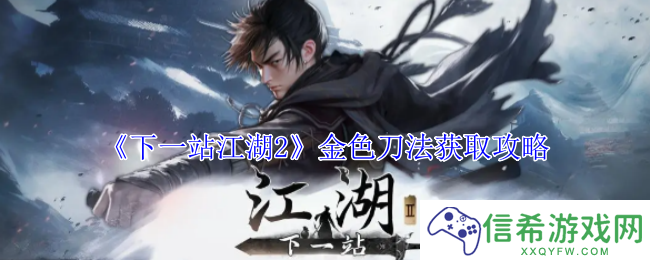 下一站江湖2金色刀法怎么获得