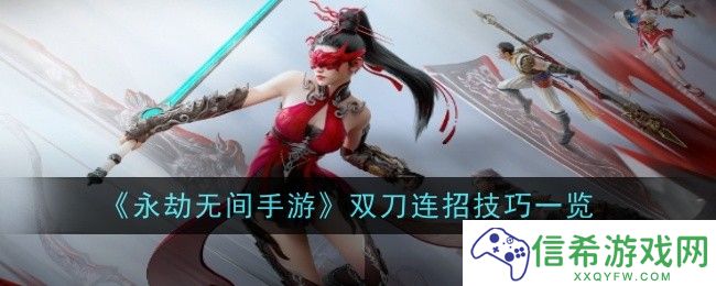 永劫无间手游双刀连招技巧是什么