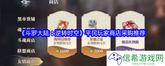 斗罗大陆逆转时空平民玩家商店采购推荐