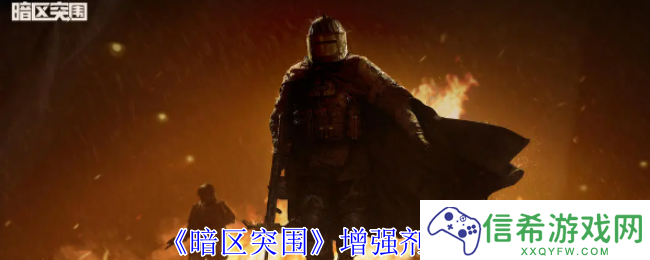 暗区突围增强剂有哪些