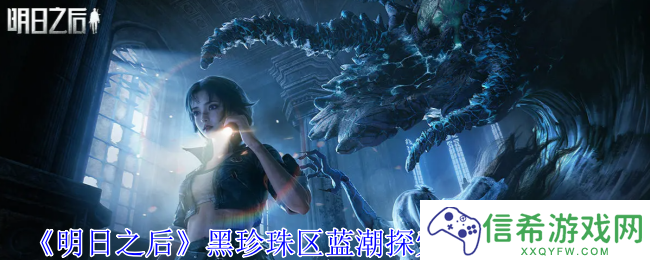 明日之后黑珍珠区蓝潮探索隐藏宝箱在哪
