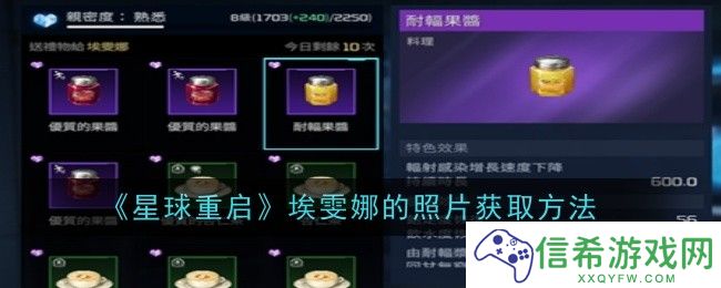 星球重启埃雯娜的照片怎么获取