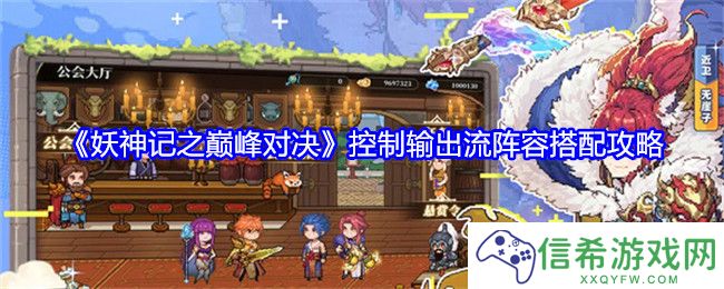 妖神记之巅峰对决控制输出流阵容怎么搭配