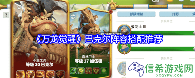 万龙觉醒巴克尔阵容怎么搭配