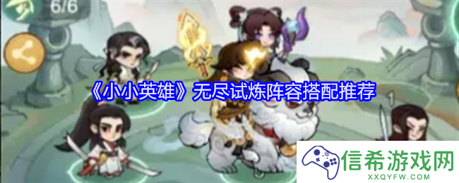 小小英雄无尽试炼阵容怎么搭配