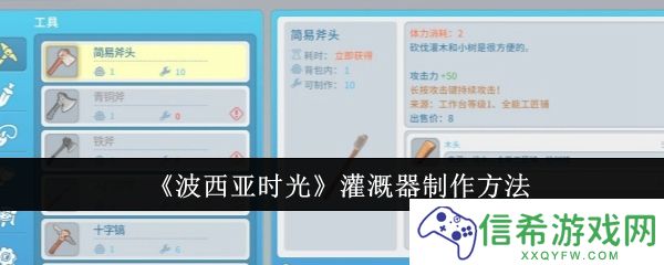 波西亚时光灌溉器怎么制作