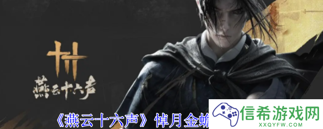 燕云十六声悼月金蟾怎么获得