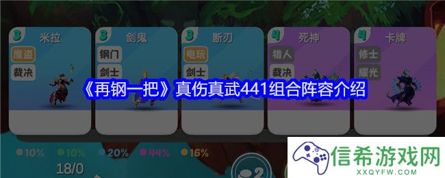 再钢一把真伤真武441组合阵容介绍