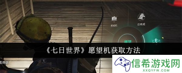 七日世界愿望机怎么获取