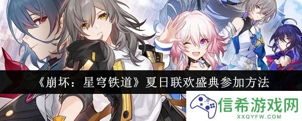 崩坏星穹铁道夏日联欢盛典怎么参加