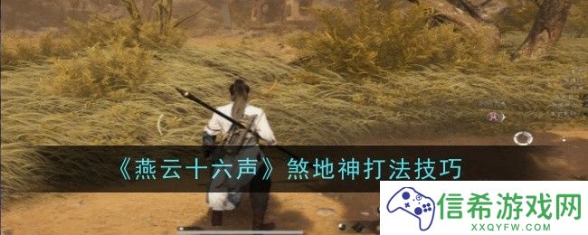 燕云十六声煞地神打法是什么