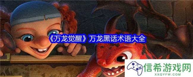 万龙觉醒万龙黑话术语是什么