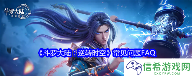 斗罗大陆逆转时空常见问题FAQ