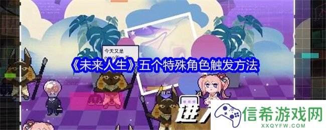 未来人生特殊角色怎么触发