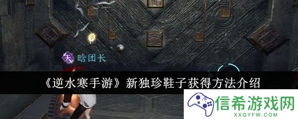 逆水寒手游新独珍鞋子怎么获得