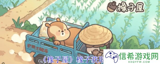 橡子屋橡子获取攻略