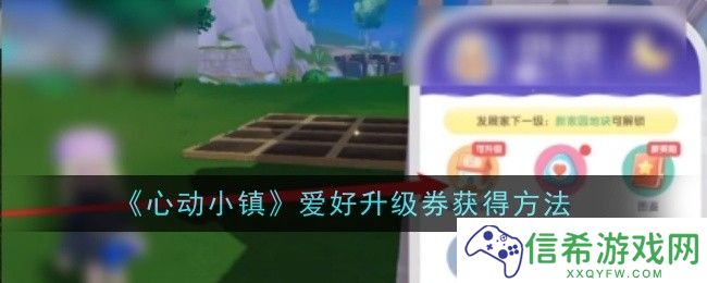 心动小镇爱好升级券怎么获得