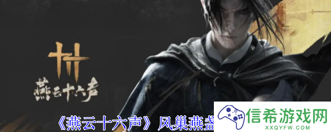 燕云十六声风巢燕盏怎么获得
