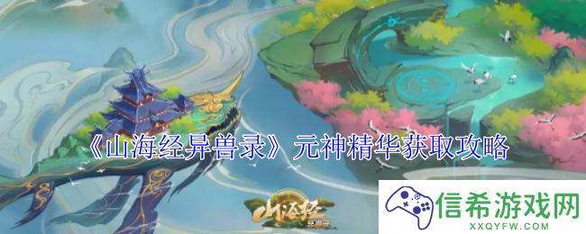 山海经异兽录元神精华怎么获得