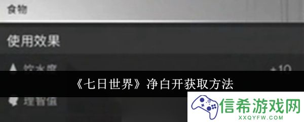 七日世界净白开怎么获取