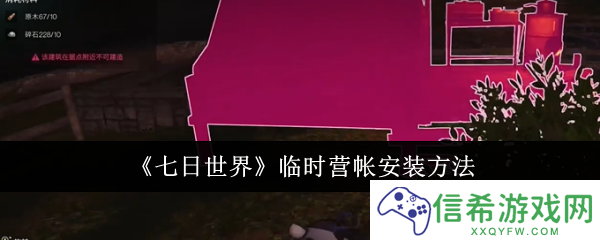 七日世界临时营帐怎么安装