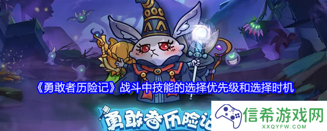 勇敢者历险记战斗中技能的选择优先级