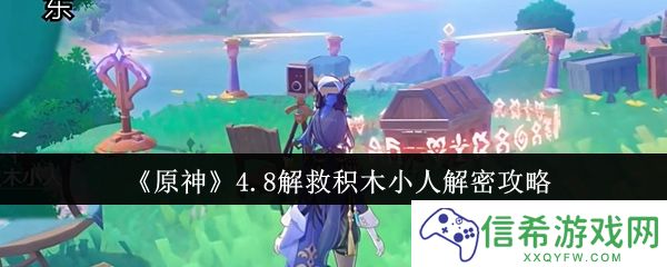 原神4.8怎么解救积木小人