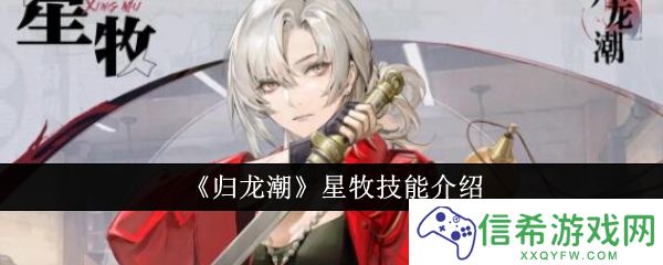 归龙潮星牧技能怎么样