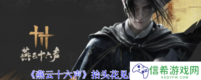 燕云十六声抬头花见红怎么获得