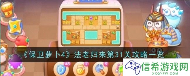 保卫萝卜4法老归来第31关怎么玩