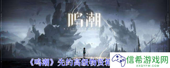 鸣潮先约高级物资箱有什么用