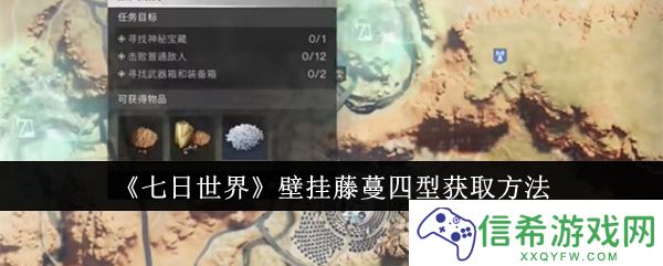 七日世界壁挂藤蔓四型怎么获取